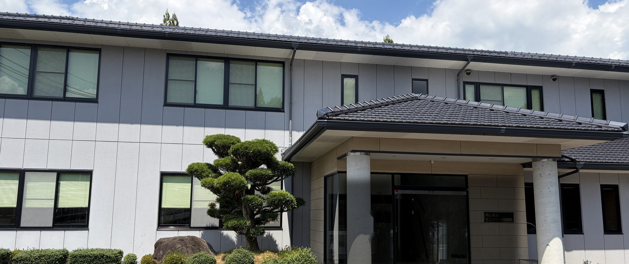 岡山県北生コンクリート協同組合の事務所
