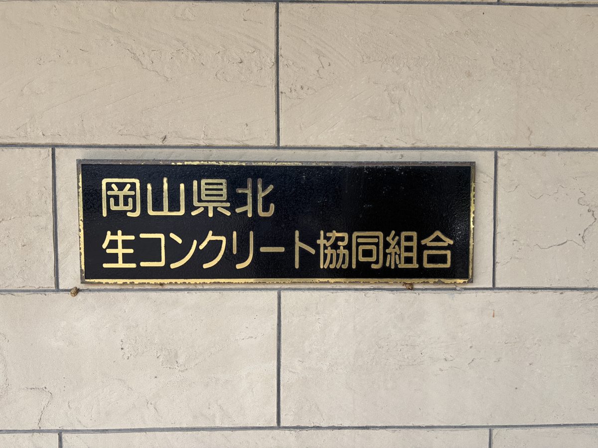 組合事務所の銘板